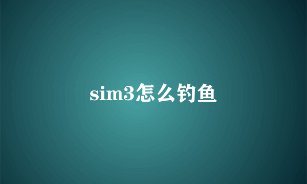 sim3怎么钓鱼