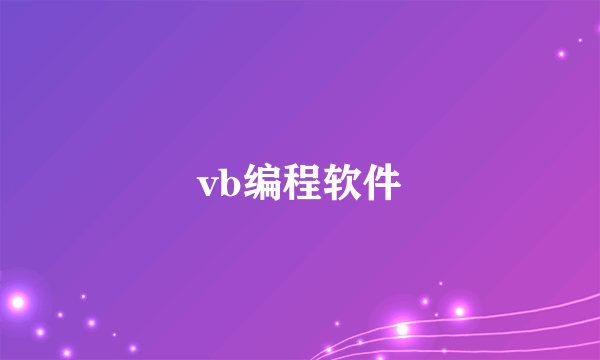 vb编程软件