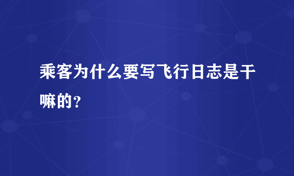 乘客为什么要写飞行日志是干嘛的？