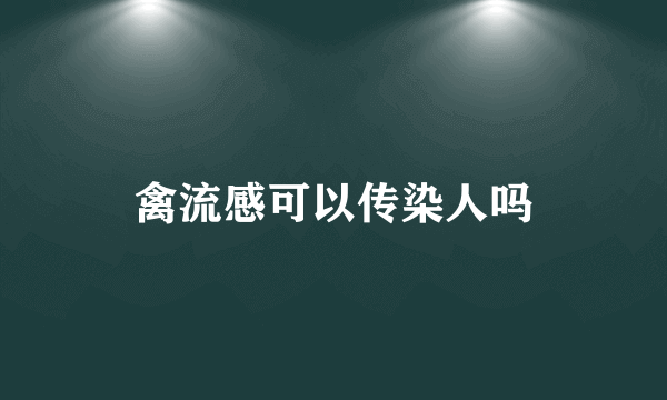 禽流感可以传染人吗