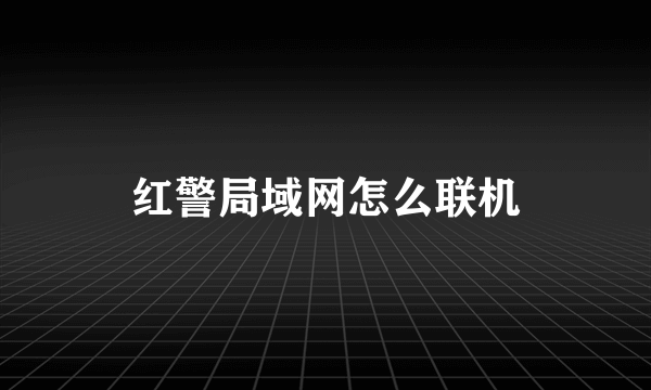 红警局域网怎么联机