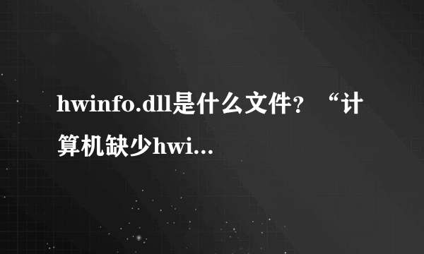 hwinfo.dll是什么文件？“计算机缺少hwinfo.dll”的修复方法