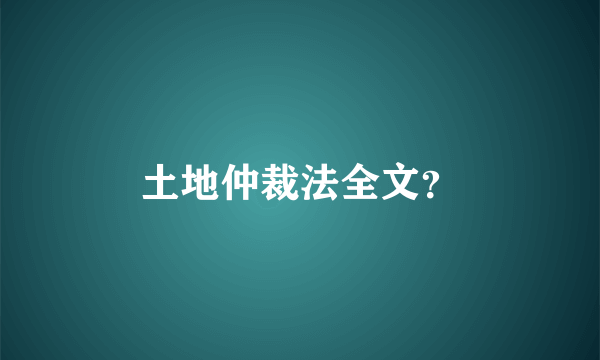 土地仲裁法全文？