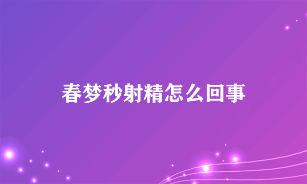 春梦秒射精怎么回事