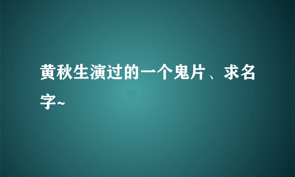 黄秋生演过的一个鬼片、求名字~