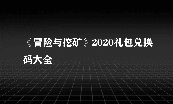 《冒险与挖矿》2020礼包兑换码大全