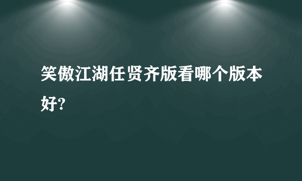 笑傲江湖任贤齐版看哪个版本好?