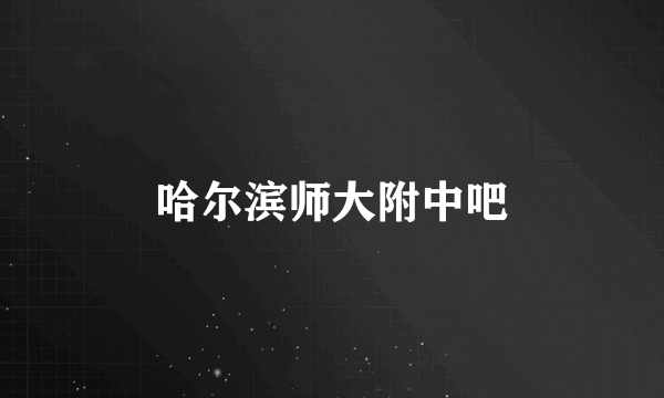 哈尔滨师大附中吧