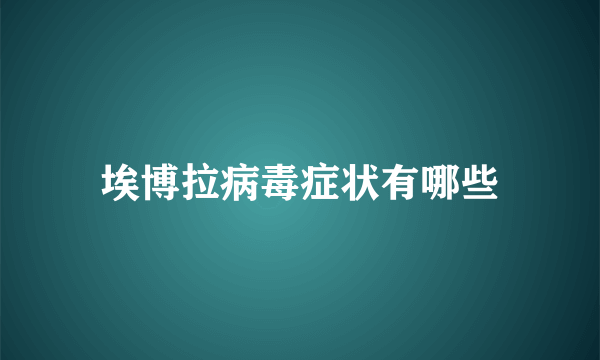 埃博拉病毒症状有哪些