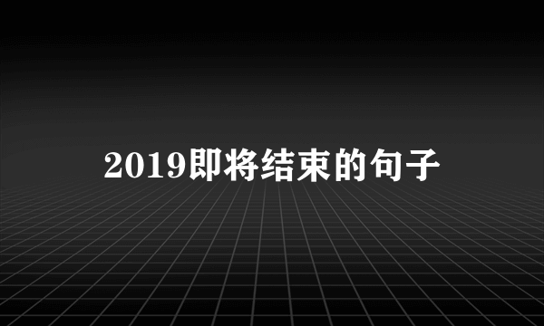 2019即将结束的句子