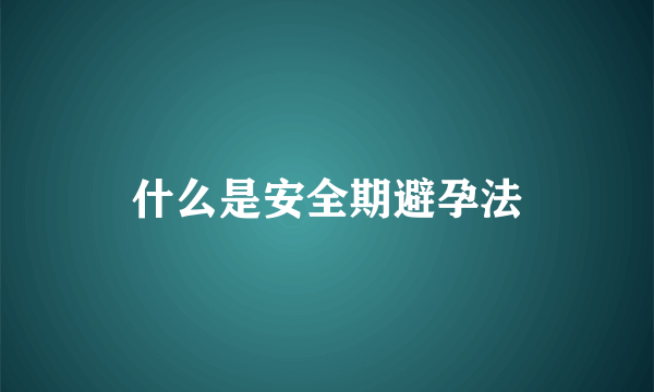 什么是安全期避孕法