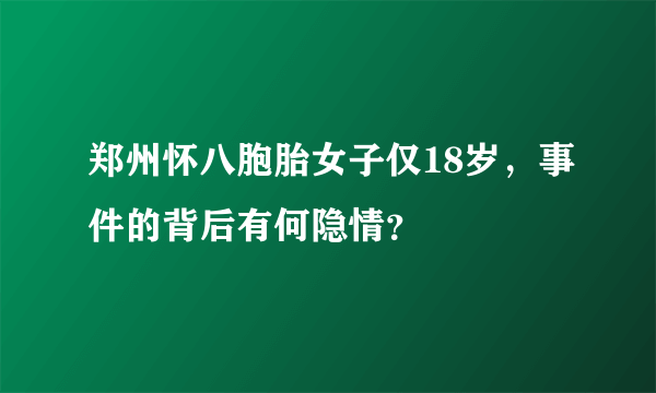 郑州怀八胞胎女子仅18岁，事件的背后有何隐情？