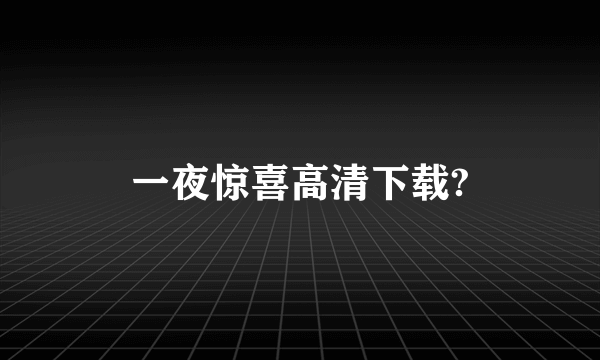 一夜惊喜高清下载?