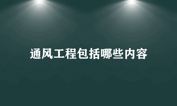 通风工程包括哪些内容