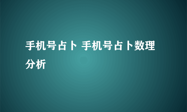 手机号占卜 手机号占卜数理分析