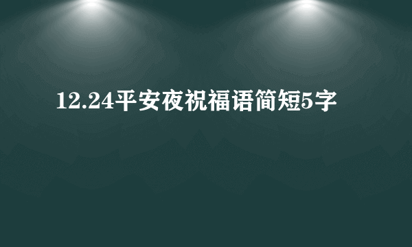 12.24平安夜祝福语简短5字