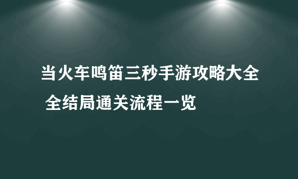 当火车鸣笛三秒手游攻略大全 全结局通关流程一览