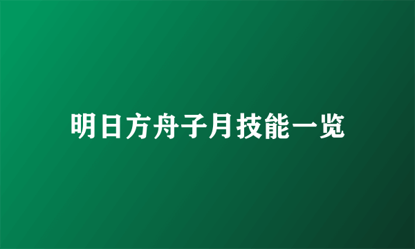 明日方舟子月技能一览