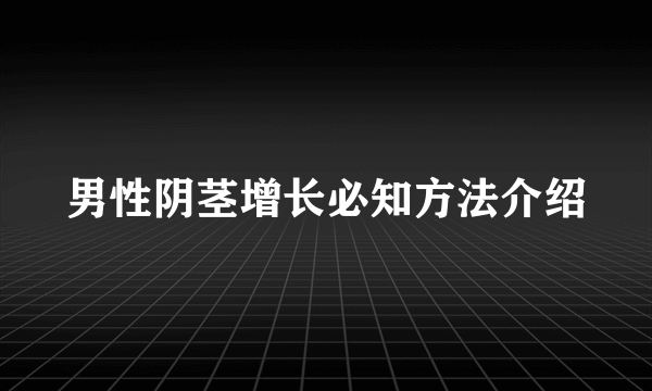 男性阴茎增长必知方法介绍