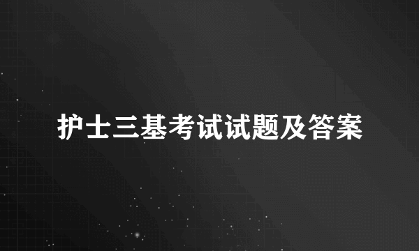 护士三基考试试题及答案