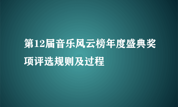 第12届音乐风云榜年度盛典奖项评选规则及过程