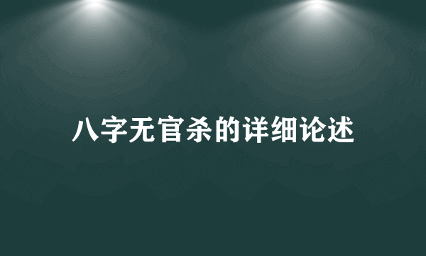 八字无官杀的详细论述