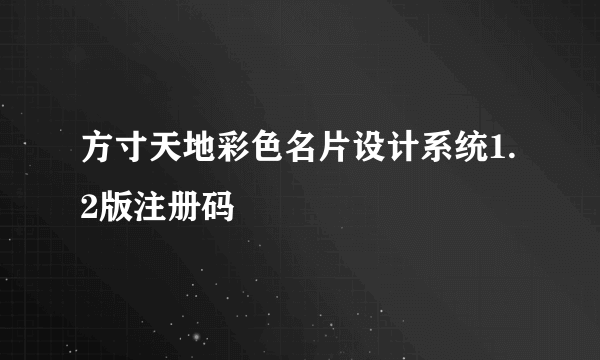 方寸天地彩色名片设计系统1.2版注册码