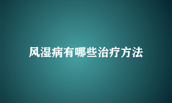 风湿病有哪些治疗方法