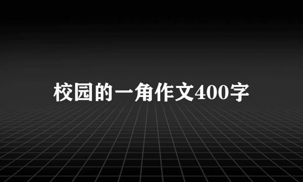 校园的一角作文400字