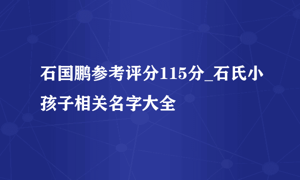 石国鹏参考评分115分_石氏小孩子相关名字大全