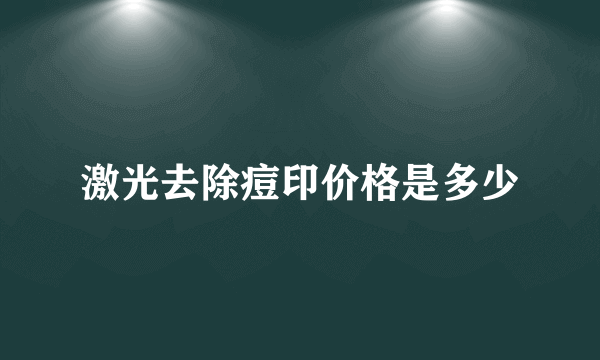 激光去除痘印价格是多少