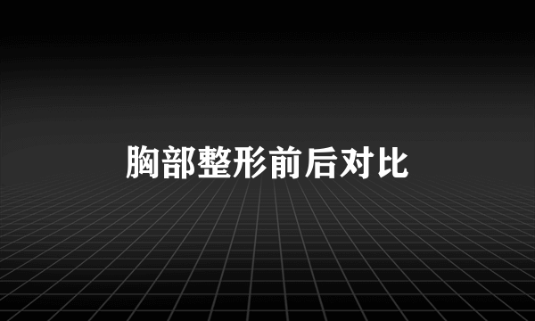 胸部整形前后对比