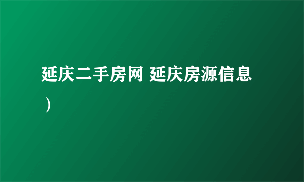 延庆二手房网 延庆房源信息）