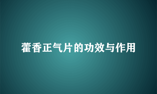 藿香正气片的功效与作用