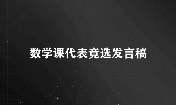 数学课代表竞选发言稿