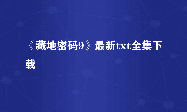 《藏地密码9》最新txt全集下载