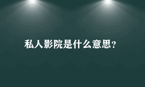 私人影院是什么意思？