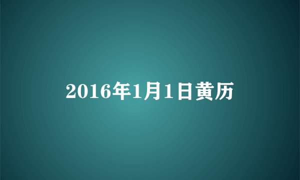 2016年1月1日黄历