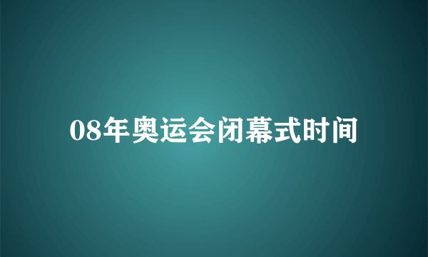 08年奥运会闭幕式时间