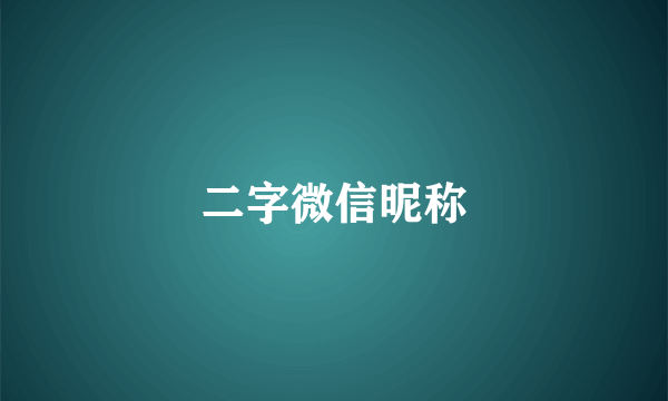 二字微信昵称