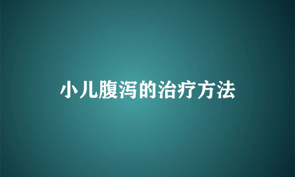 小儿腹泻的治疗方法