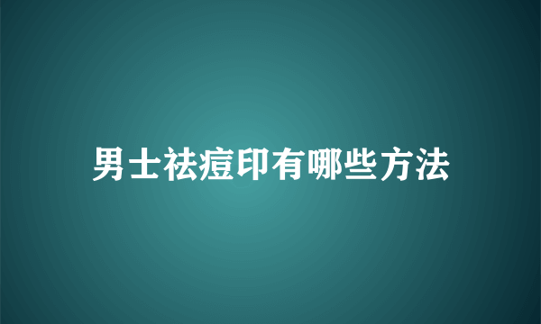 男士祛痘印有哪些方法