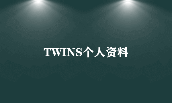 TWINS个人资料