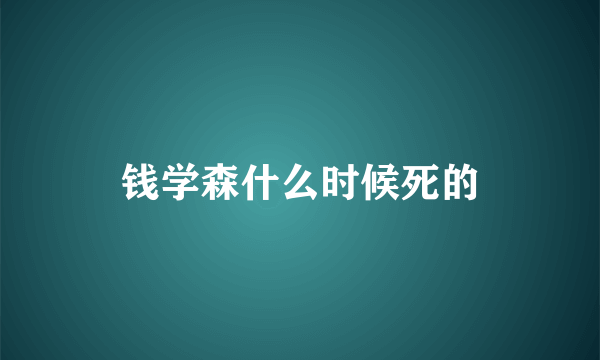 钱学森什么时候死的