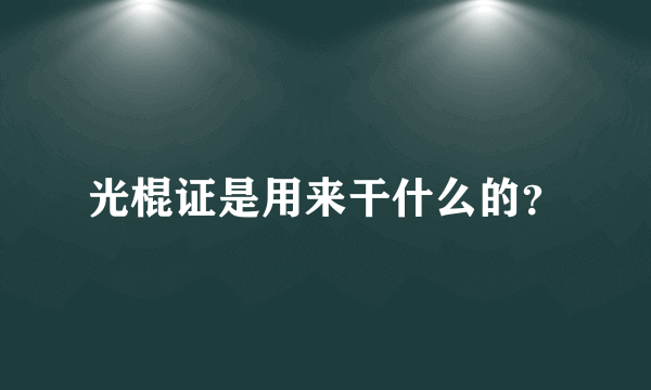 光棍证是用来干什么的？