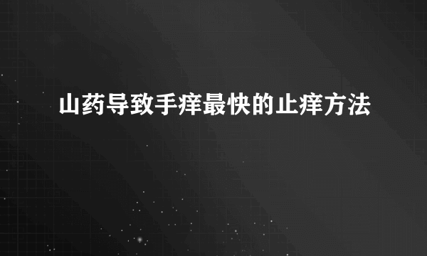 山药导致手痒最快的止痒方法