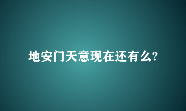 地安门天意现在还有么?