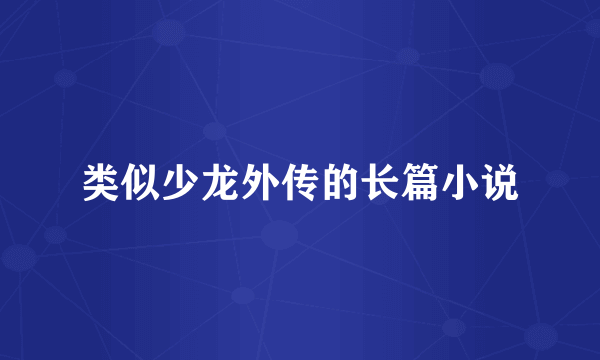 类似少龙外传的长篇小说