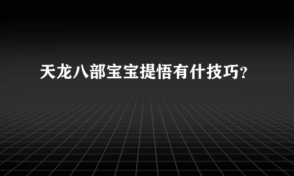 天龙八部宝宝提悟有什技巧？