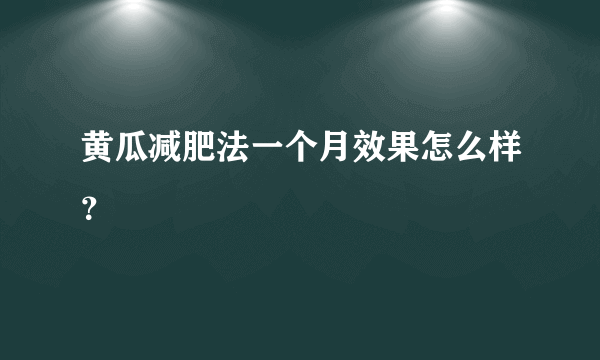 黄瓜减肥法一个月效果怎么样？